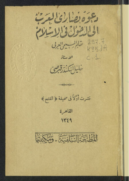 دعوة نصارى العرب إلى الدخول في الإسلام