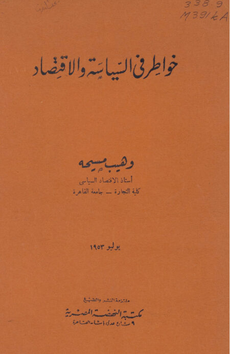 خواطر في السياسة والإقتصاد