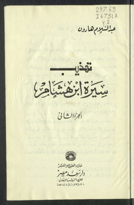 تهذيب سيرة إبن هشام - الجزء الثاني