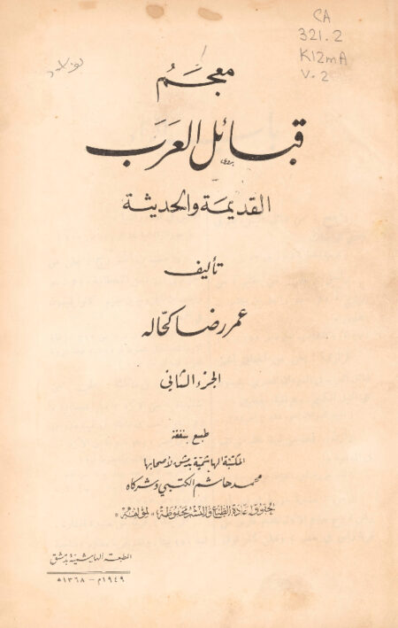 معجم قبائل العرب القديمة والحديثة - الجزء الثاني
