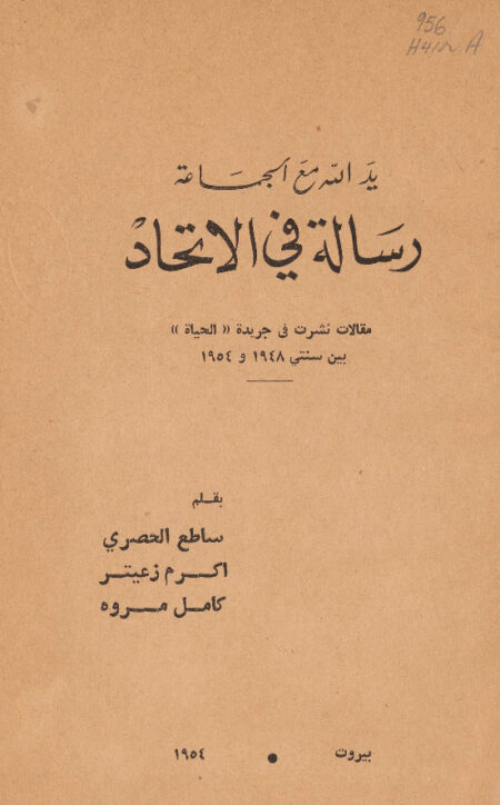 يد الله مع الجماعة - رسالة في الاتحاد