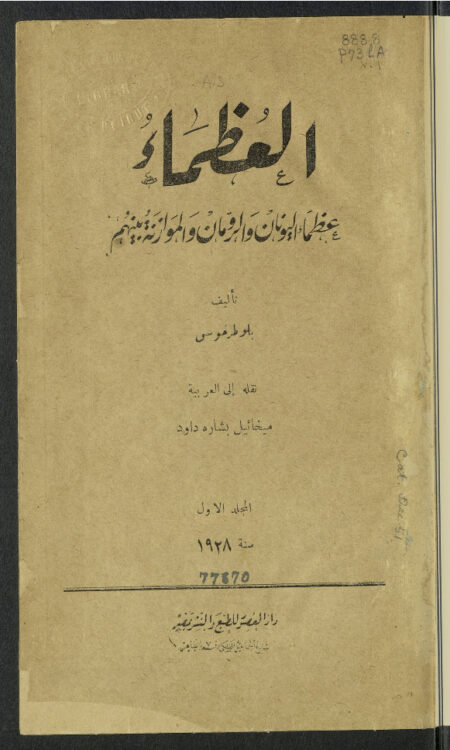 العظماء