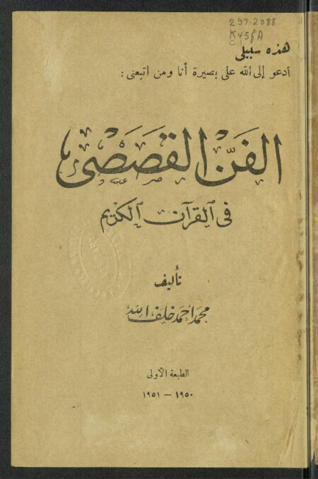 الفن القصصي في القرآن الكريم