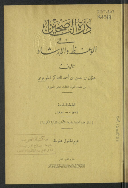 درة الناصحين في الوعظ والإرشاد