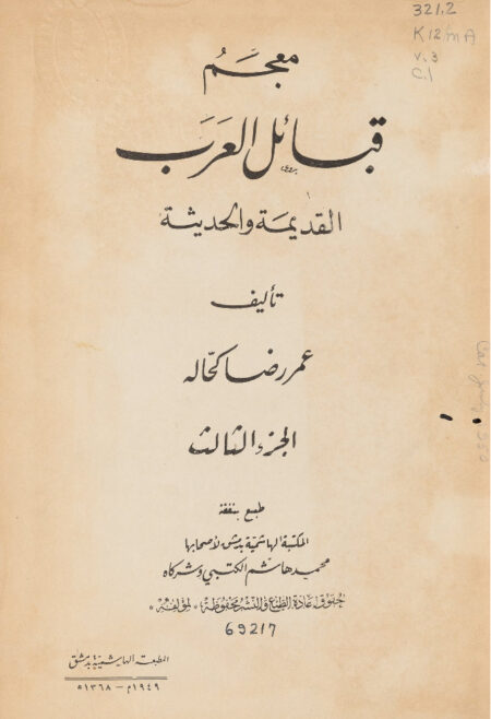 معجم قبائل العرب القديمة والحديثة - الجزء الثالث