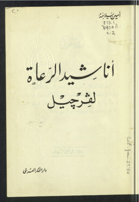 أناشيد الرعاة لڤرچيل