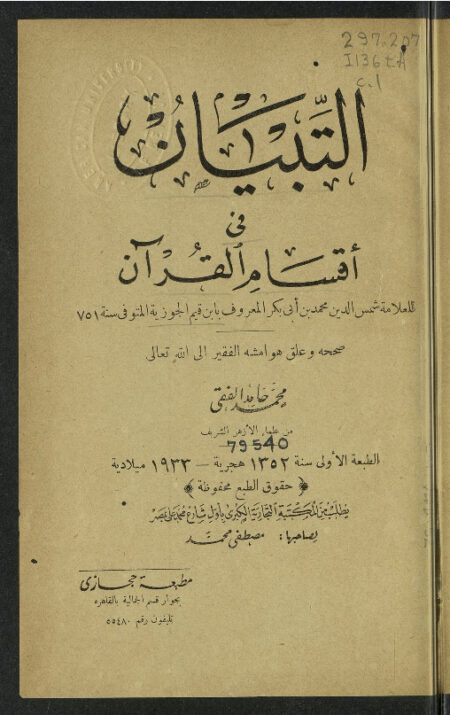 التبيان في اقسام القرآن