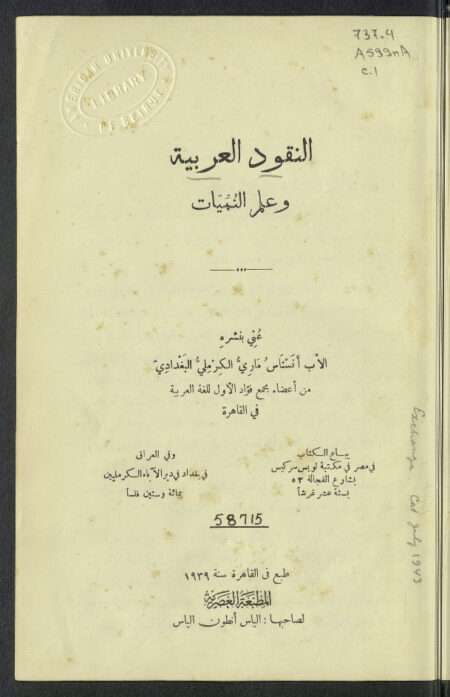 النقود العربية وعلم النميات