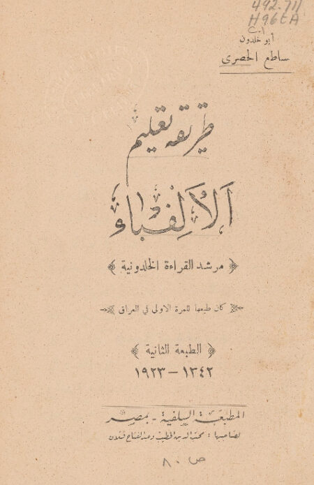 طريقة تعليم الألفباء