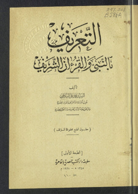 التعريف بالنبي والقرآن الشريف
