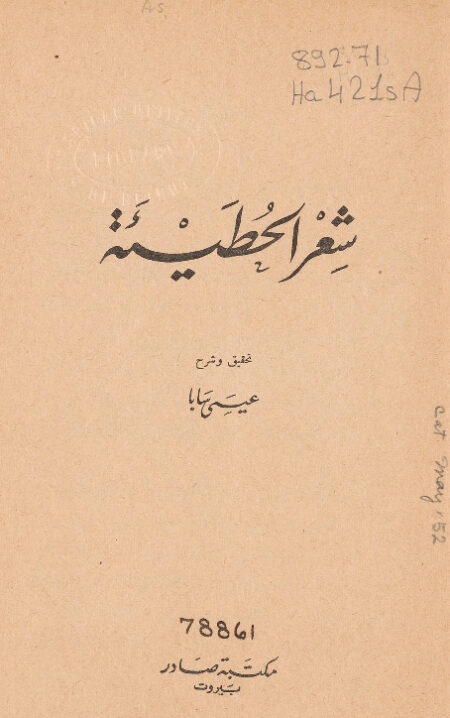 شعر الحطيئة