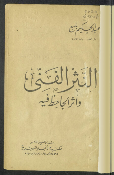 النثر الفني وأثر الجاحظ فيه