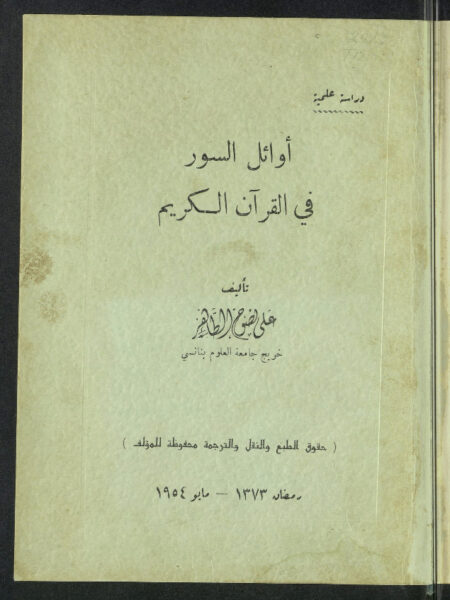 أوائل السور في القرآن الكريم