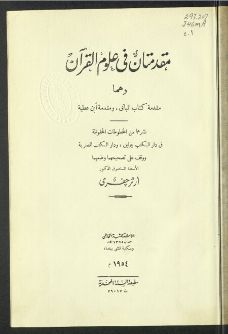مقدمتان في علوم القرآن