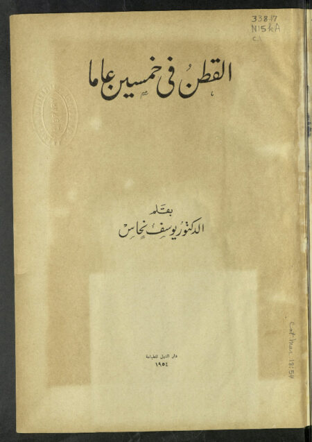 القطن في خمسين عاماً