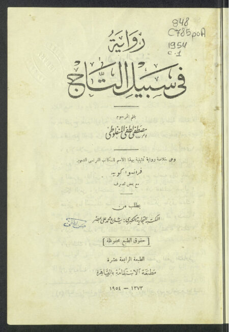رواية في سبيل التاج