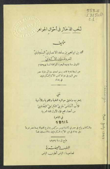 نخب الذخائر في أحوال الجواهر