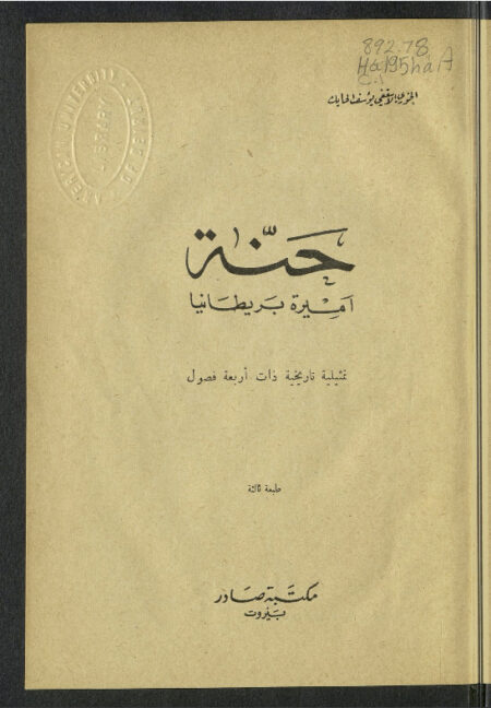 حنة أميرة بريطانيا