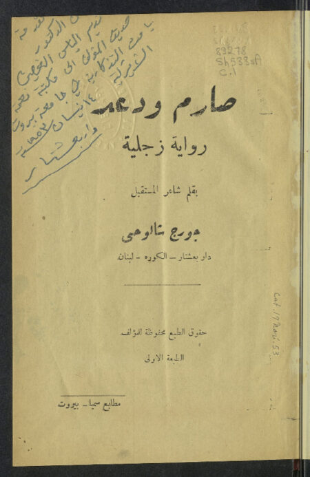 صارم ودعد
