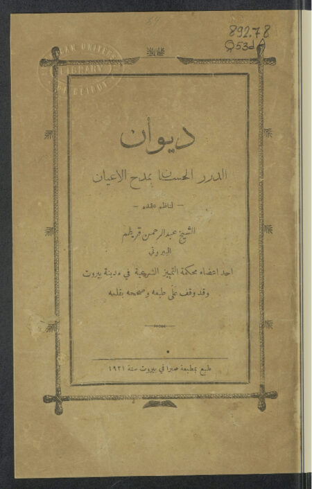ديوان الدرر الحسان بمدح الأعيان