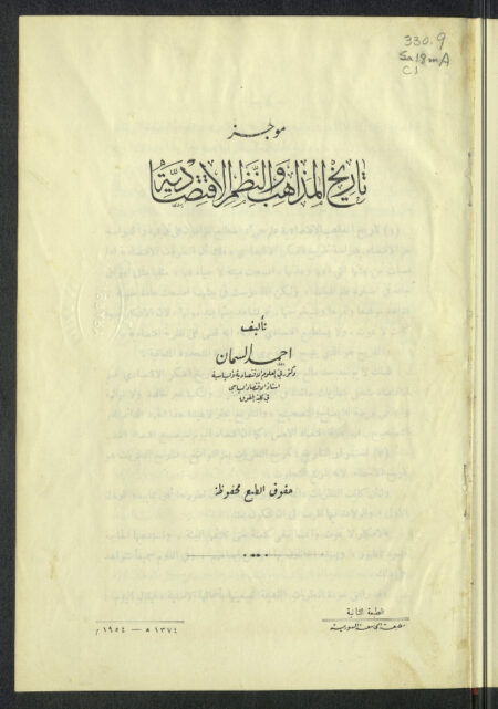 تاريخ المذاهب والنظم الإقتصادية