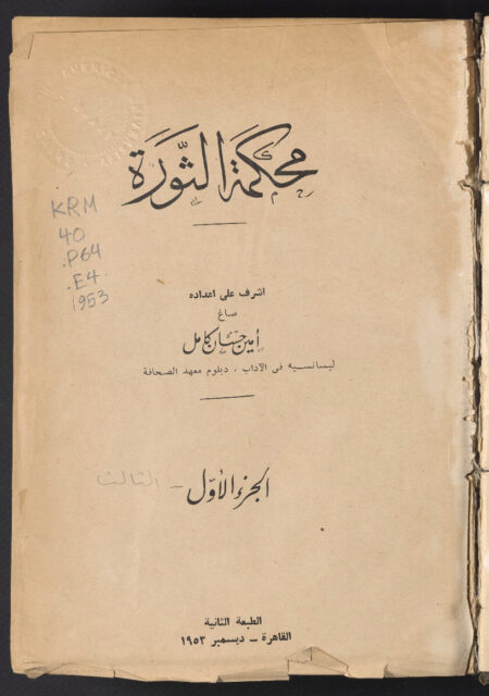 محكمة الثورة - الجزء الأول