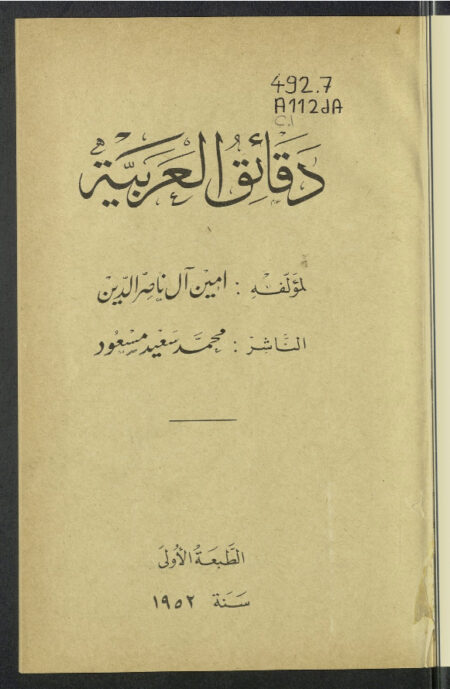 دقائق العربية