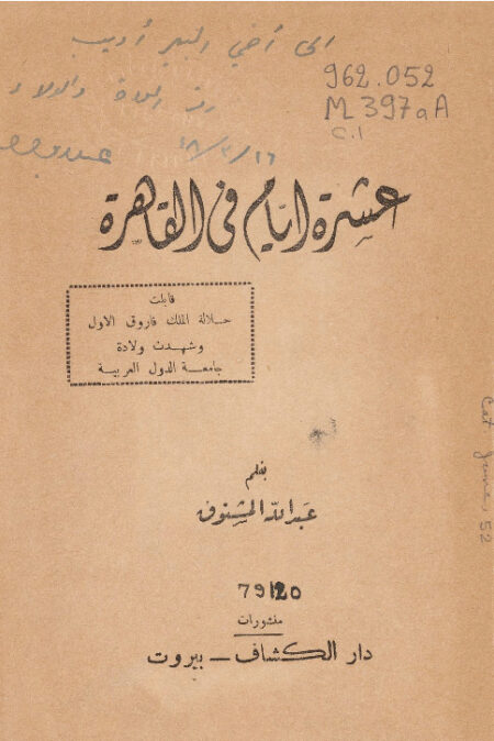 عشرة أيام في القاهرة