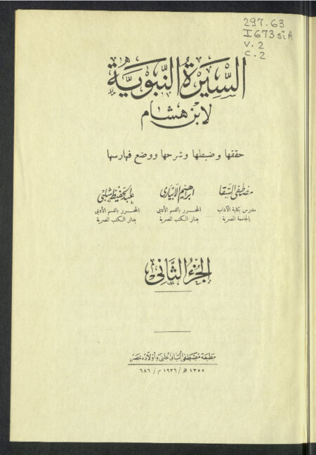 السيرة النبوية لإبن هشام - الجزء الثاني