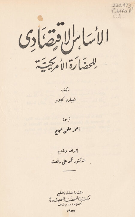 الأساس الاقتصادي للحضارة الأمريكية