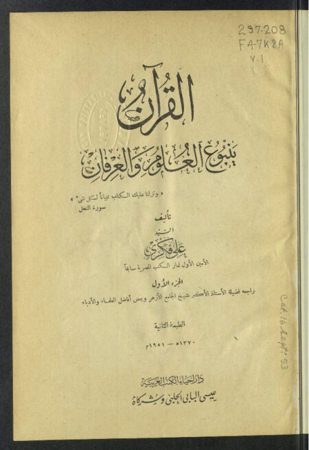 القرآن ينبوع العلوم والعرفان