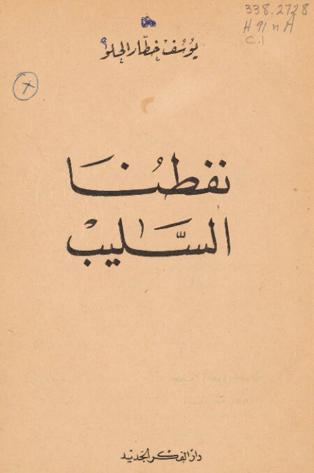 نفطنا السليب