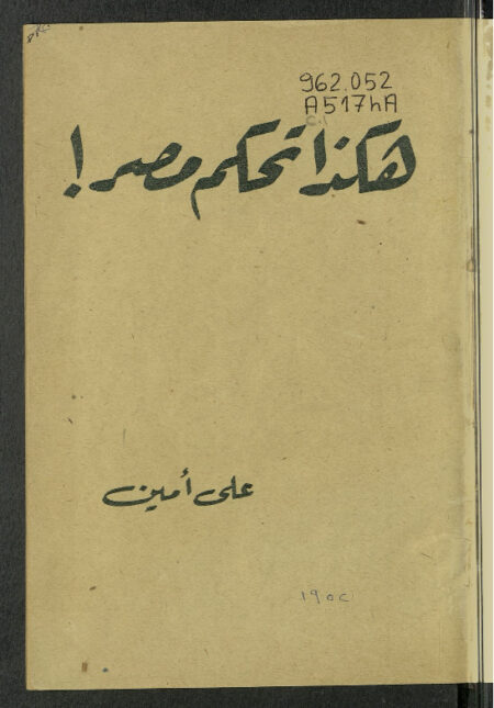 هكذا تحكم مصر!