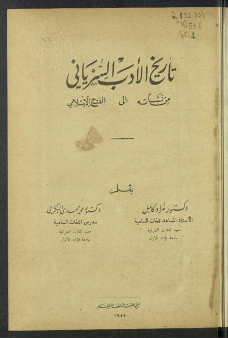 تاريخ الأدب السرياني من نشأته إلى الفتح الإسلامي