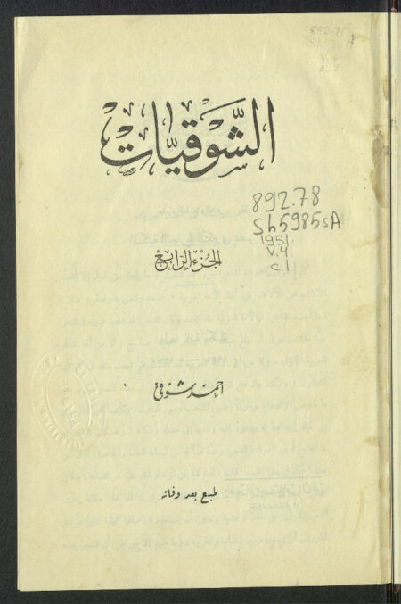 الشوقيات - الجزء الرابع