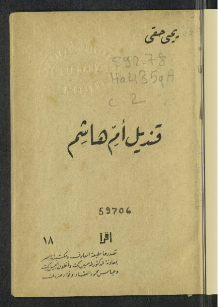 قنديل أم هاشم