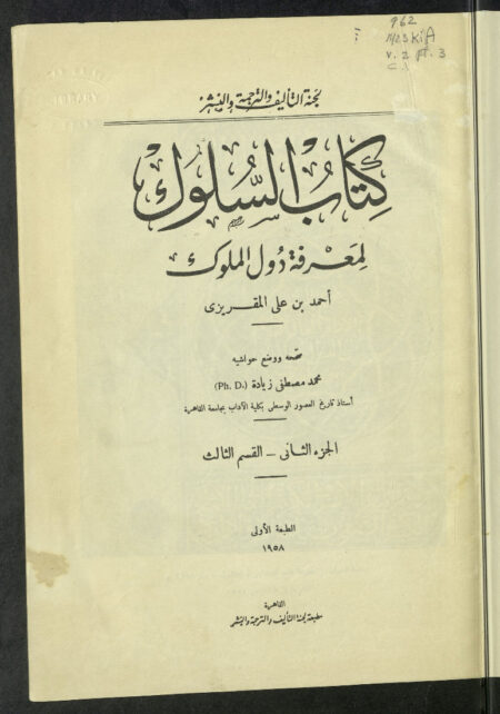 السلوك لمعرفة دول الملوك - الجزء الثاني 3