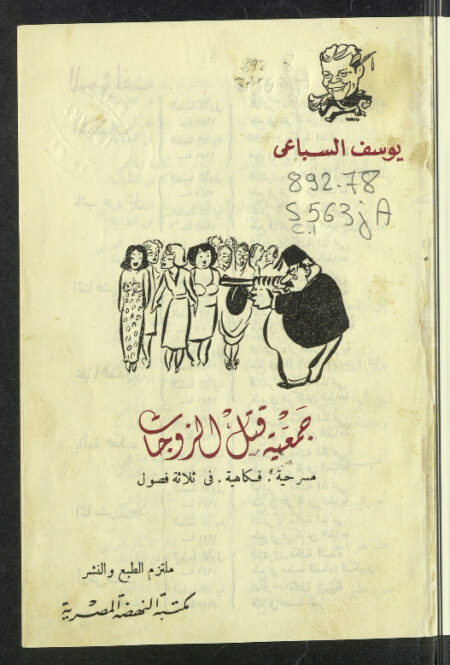 جمعية قتل الزوجات