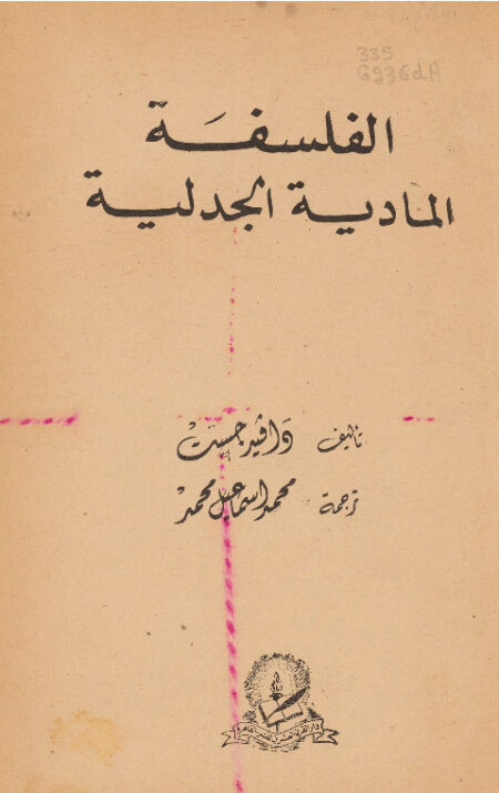 الفلسفة المادية الجدلية