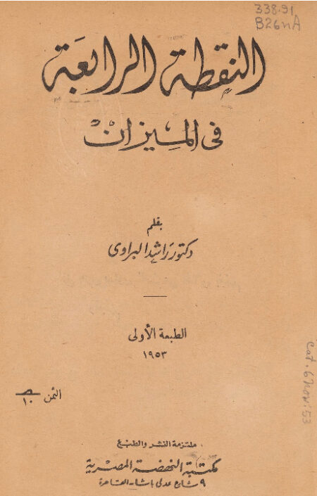 النقطة الرابعة في الميزان