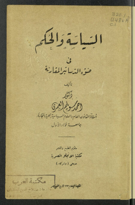 السياسة والحكم في ضوء الدساتير المقارنة