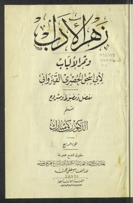 زهر الآداب وثمر الألباب - الجزء الرابع