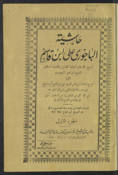 حاشية الباجوري على ابن قاسم - الجزء الأول