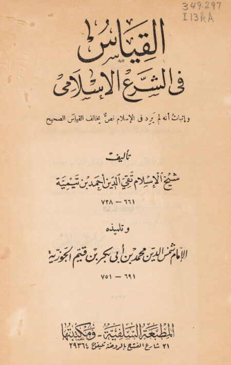 القياس في الشرع الإسلامي