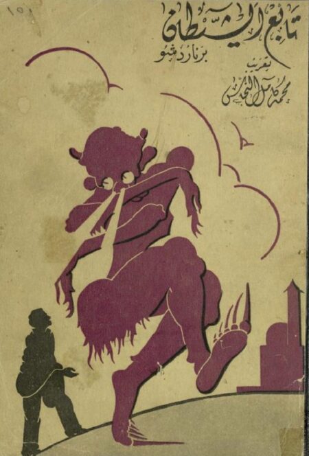 تابع الشيطان لبرنارد شو