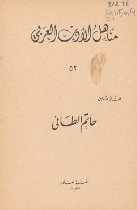 مختارات من حاتم الطائي