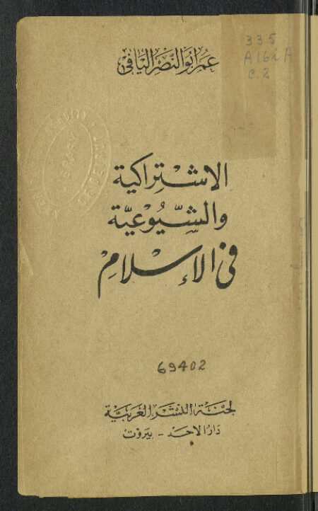 الإشتراكية والشيوعية في الإسلام