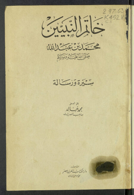 خاتم النبيين محمد بن عبد الله صلى الله عليه وسلم