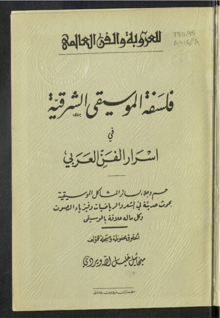 فلسفة الموسيقى الشرقية في أسرار الفن العربي
