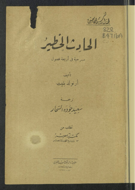 الحادث الخطير